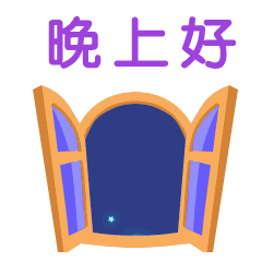 晚安短语送给朋友，晚安的文字