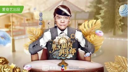 男子甜点俱乐部，男子甜点俱乐部第2期