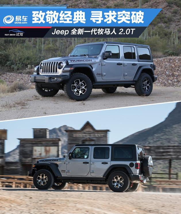 抢先试驾Jeep全新一代牧马人 致敬经典 寻求突破