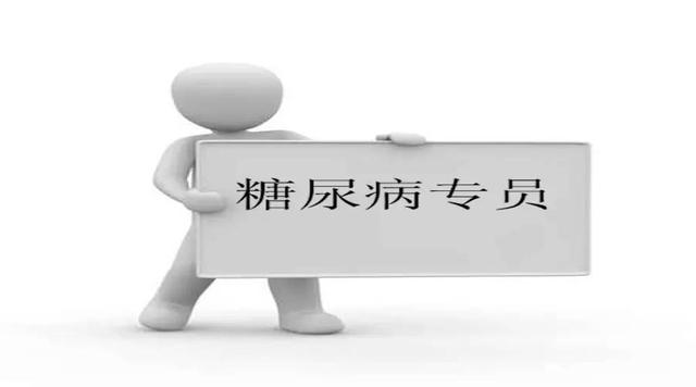 糖尿病专员(糖尿病专员工资标准2023最新版本)