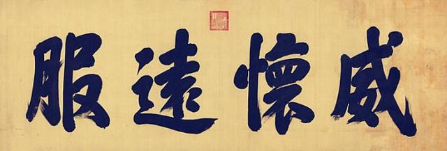 榜书书法作品欣赏，大字榜书500幅