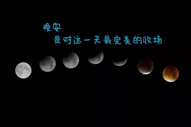 有晚安两字的优美图片