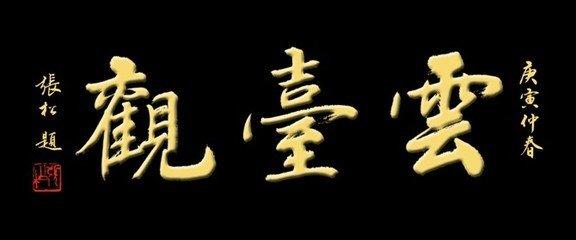 榜书书法作品欣赏，大字榜书500幅