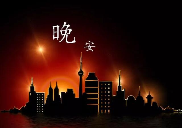 有晚安两字的优美图片