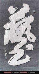 榜书书法作品欣赏，大字榜书500幅