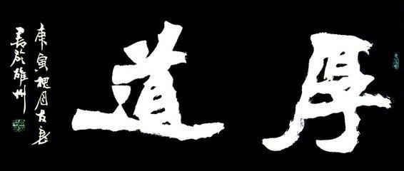 榜书书法作品欣赏，大字榜书500幅