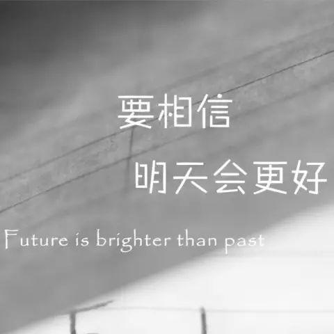 励志早安心语180208：没有所谓的运气，只有绝对的努力