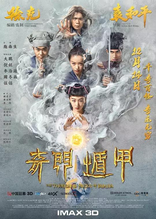 奇门遁甲演员表，奇门遁甲电影千年妖王演员表（《奇门遁甲》豆瓣4.4分）