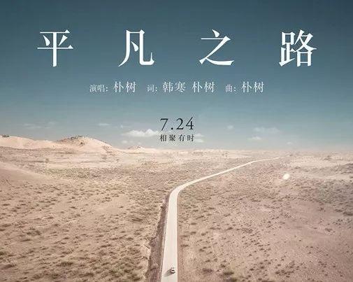 朴树歌曲 平凡之路，流行歌单来了朴树