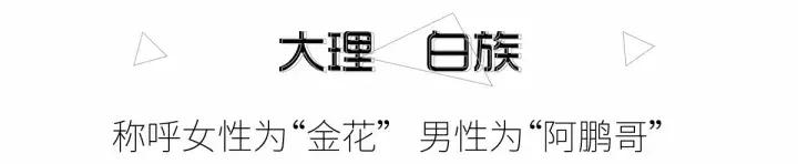 云南小众少数民族，云南这些称呼一点也不佛系