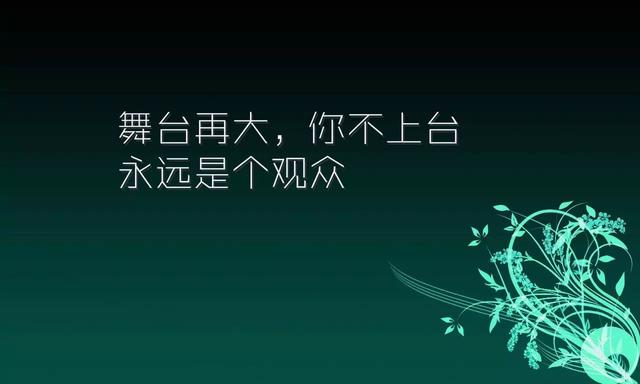 早安正能量心语语句：人生永远没有最晚的开始，真正晚的是你从未开始