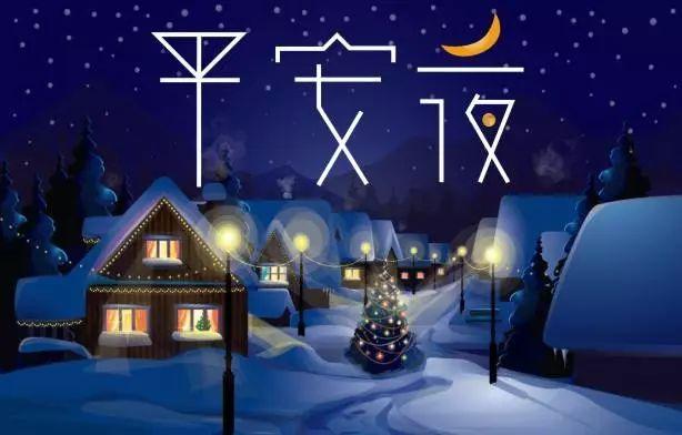 平安夜10句祝福语，平安夜10张祝福图片