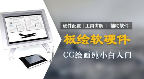 手绘板电脑绘画从入门到精通教程，手绘板是怎么绘画的