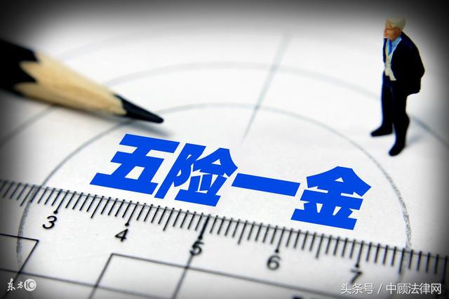 五险一金缴纳计算，什么叫五险一金的计算公式（五险一金怎么扣，我终于算清了）