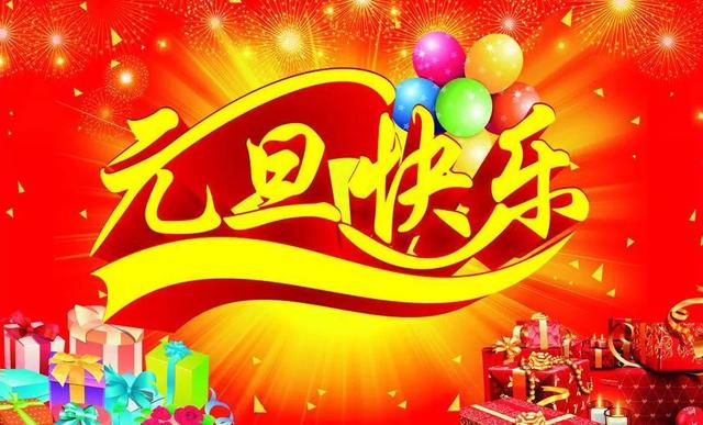 2018元旦节微信温暖的祝福句子语句