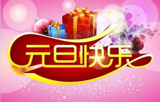 2018元旦节微信温暖的祝福句子语句