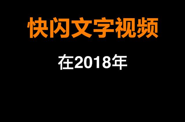 一个简单的文字快闪，30秒搞定快闪文字