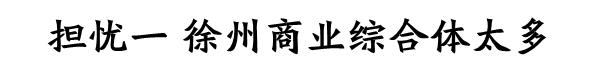 徐州的商业综合体有哪些，玩转潮流、市井、文创、美食……