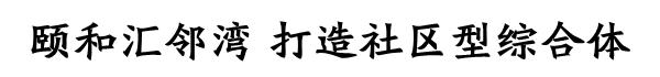 徐州的商业综合体有哪些，玩转潮流、市井、文创、美食……