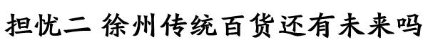 徐州的商业综合体有哪些，玩转潮流、市井、文创、美食……