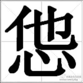 怣是表达什么意思，怹字会念吗饭碗里插根筷子