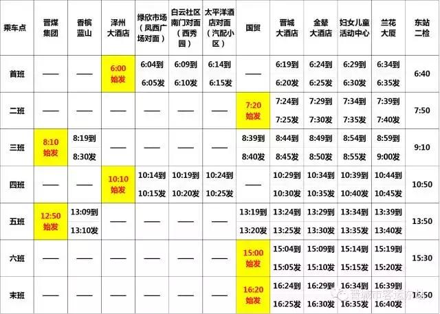 晋城市客运东站城际公交时刻表，晋城客运东站定制线路