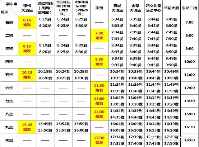 晋城市客运东站城际公交时刻表，晋城客运东站定制线路