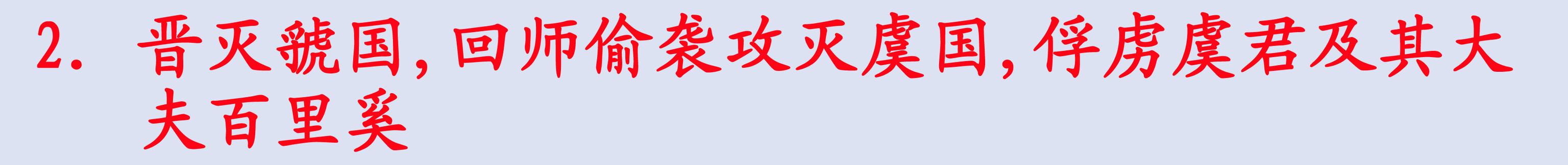 三十六计假途伐虢的故事，最关键的是把握人性的弱点