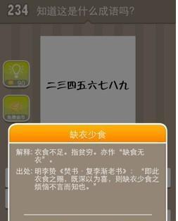 缺衣少食是成语吗，有缺衣少食这个成语吗（五十二期看图猜成语）
