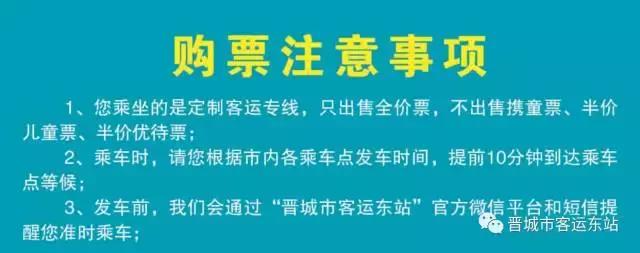 晋城市客运东站城际公交时刻表，晋城客运东站定制线路