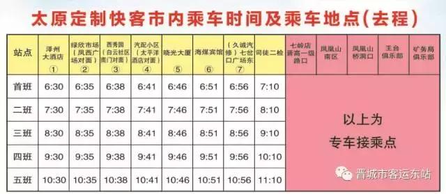 晋城市客运东站城际公交时刻表，晋城客运东站定制线路