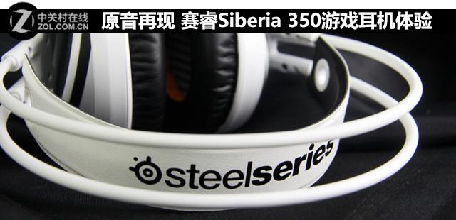 西伯利亚耳机官网，赛睿西伯利亚精英耳机