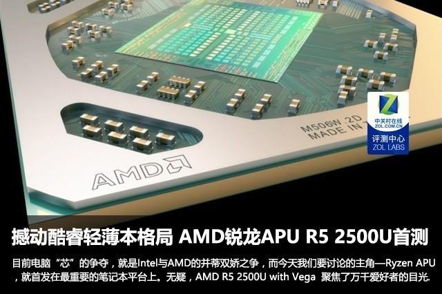 撼动酷睿轻薄本格局，amd锐龙r5-5500u评测