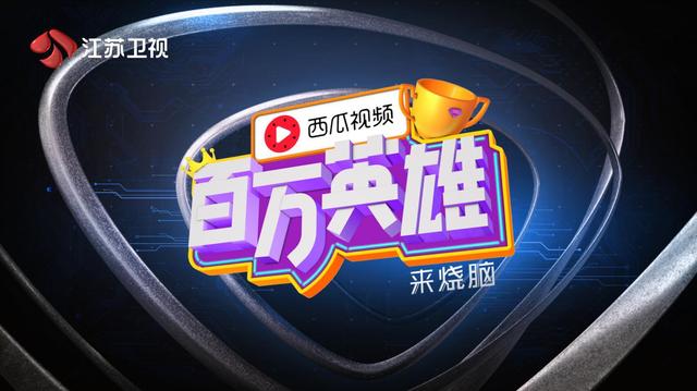 百万英雄答题截止日，00“百万英雄”场答题考思维重于死记