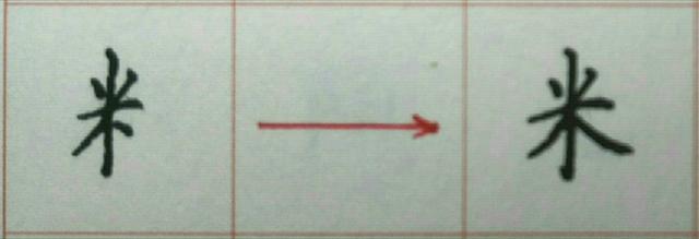 米字格硬笔书法字写法，米字格《赵孟頫标准字帖》