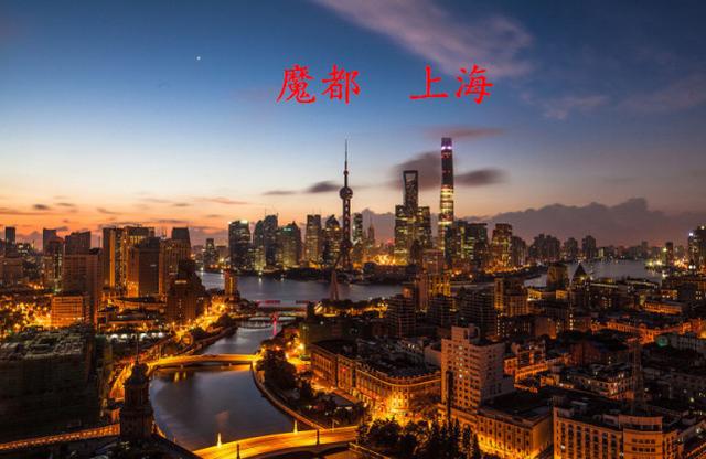 帝都和魔都哪个更好，帝都魔都妖都