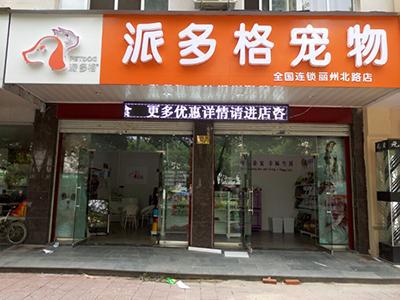 宠物店都在哪儿开，益宠：开宠物店如何选址