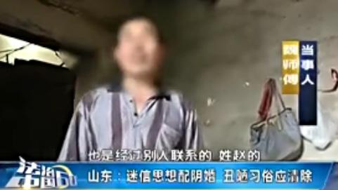 为何要配阴婚，为何还有人在张罗着“配阴婚”