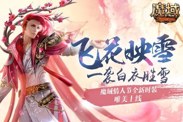 魔域圣诞衣服怎么来，魔域情人节这外套美爆了