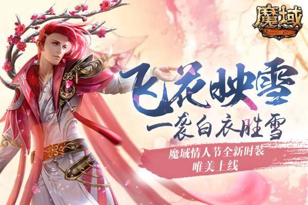 魔域圣诞衣服怎么来，魔域情人节这外套美爆了