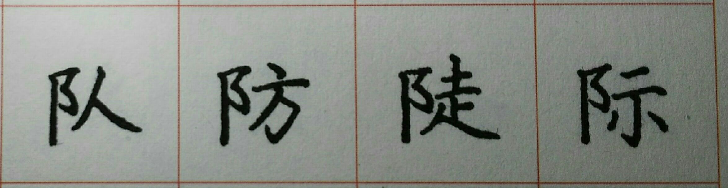 米字格硬笔书法字写法，米字格《赵孟頫标准字帖》