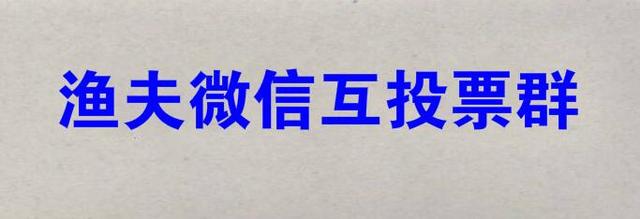 微信朋友圈拉票之微信如何拉票及微信投票如何拉票刷票快方法讲解