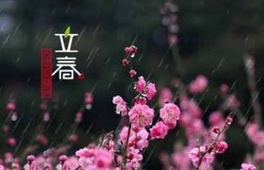 立春的寄语：送给亲人和朋友