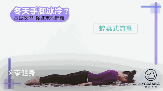 5個瑜伽訓練動作活絡腿部末梢神經改善冬天手腳冰涼 健身減肥達人 第6张