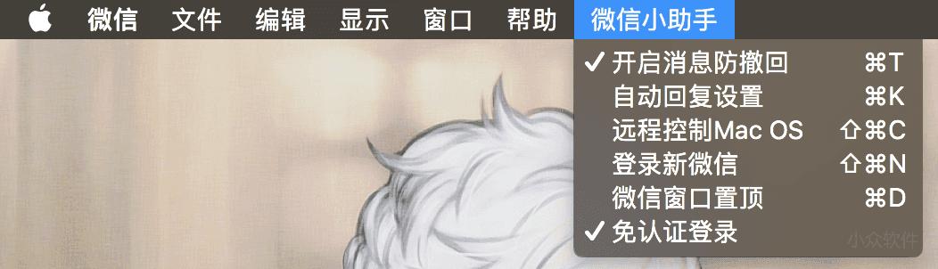 微信小助手：自动回复、防撤回、远程控制「macOS」