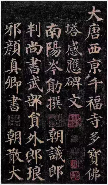 颜真卿的书法作品，颜真卿各个时期书法作品（学习楷书的优秀范本之一）