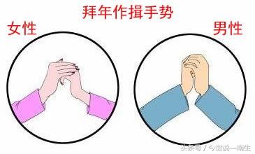 拜年手势男女区别，作揖拜年手势（春节拜年为什么要左手抱右手）