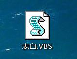 vbs表白代码，如何自己制作表白代码