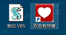 vbs表白代码，如何自己制作表白代码