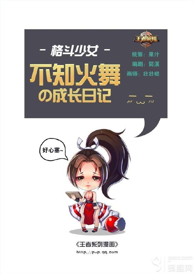 不知火舞漫画大全，王者荣耀关于不知火舞漫画